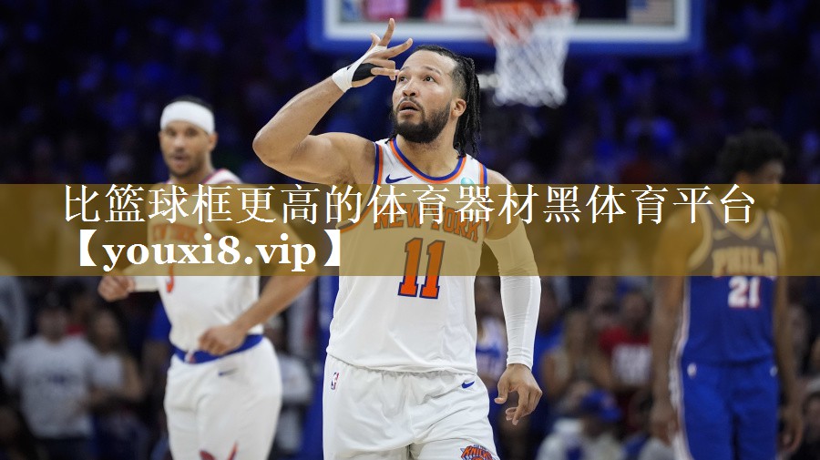 比篮球框更高的体育器材黑体育平台