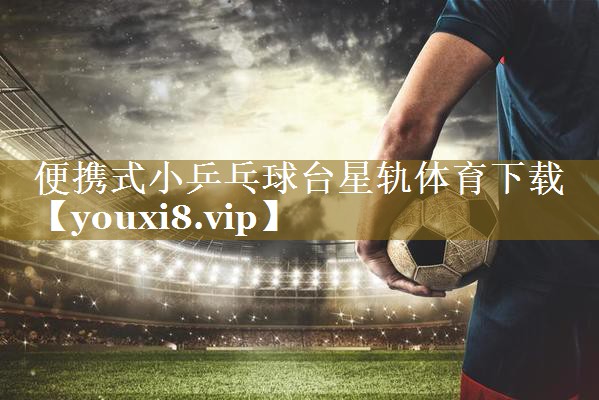 便携式小乒乓球台星轨体育下载