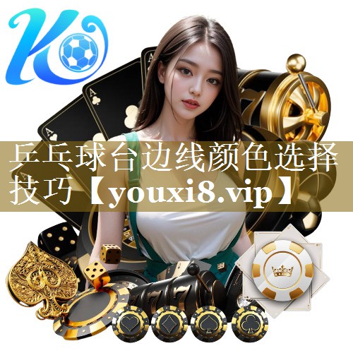 乒乓球台边线颜色选择技巧
