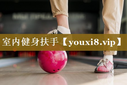 <strong>室内健身扶手</strong>