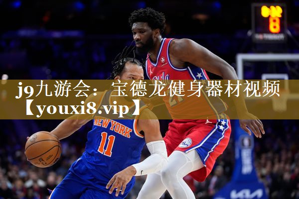 j9九游会：宝德龙健身器材视频