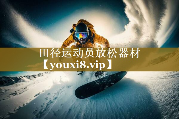 <strong>田径运动员放松器材</strong>