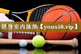 健身室内泳池