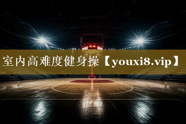 室内高难度健身操