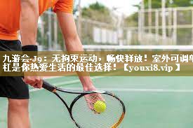九游会·J9：无拘束运动，畅快释放！室外可调单杠是你热爱生活的最佳选择！