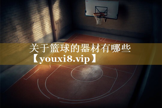 关于篮球的器材有哪些