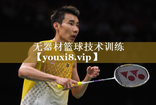 <strong>无器材篮球技术训练</strong>