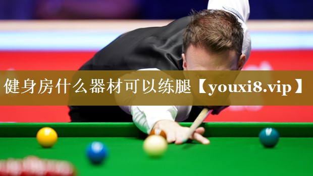 健身房什么器材可以练腿