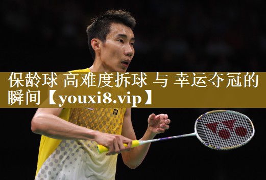 <strong>保龄球 高难度拆球 与 幸运夺冠的瞬间</strong>