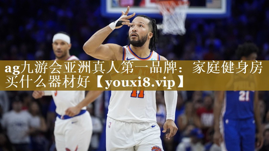 家庭健身房买什么器材好