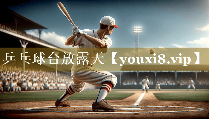 乒乓球台放露天