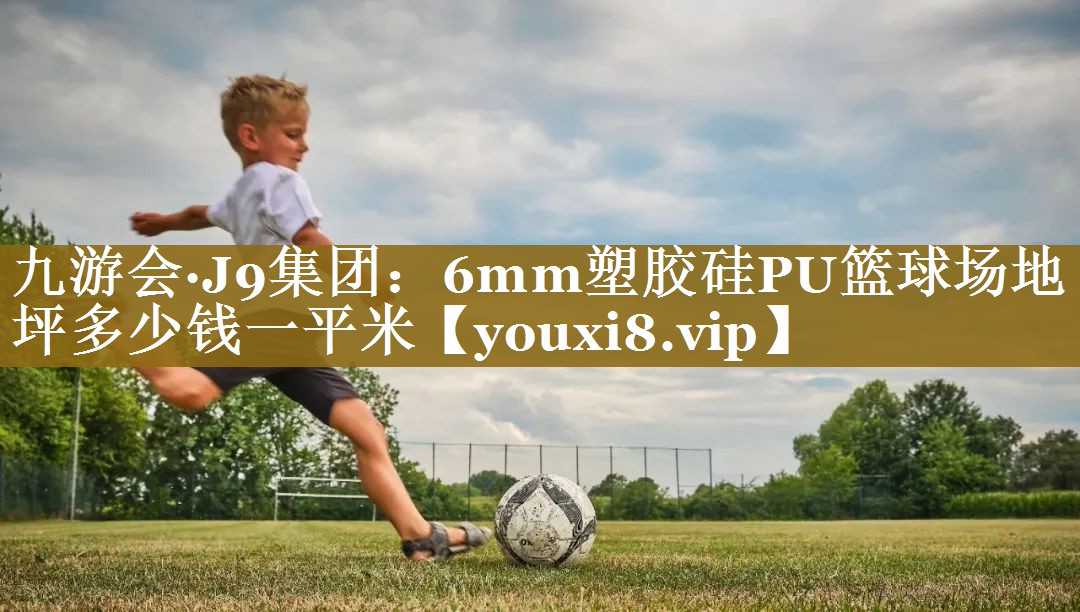 6mm塑胶硅PU篮球场地坪多少钱一平米