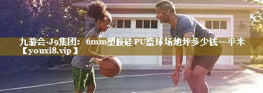 6mm塑胶硅PU篮球场地坪多少钱一平米