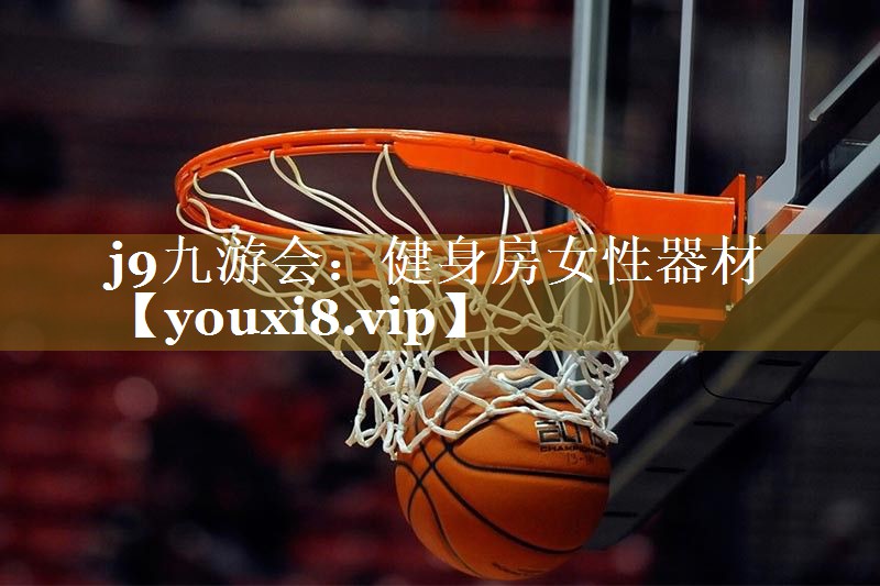 健身房女性器材