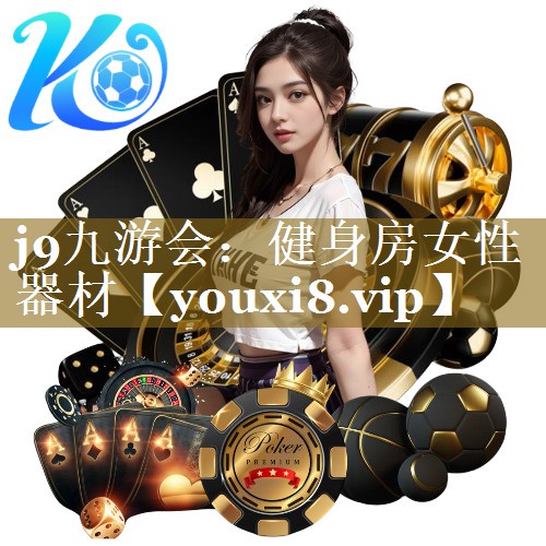健身房女性器材