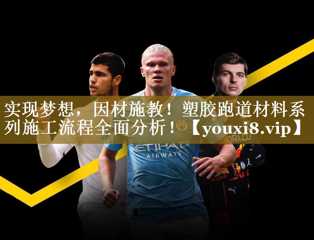 实现梦想，因材施教！塑胶跑道材料系列施工流程全面分析！