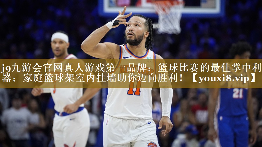 篮球比赛的最佳掌中利器：家庭篮球架室内挂墙助你迈向胜利！