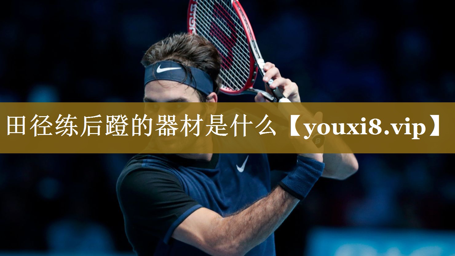 田径练后蹬的器材是什么