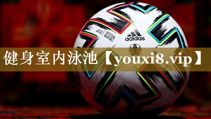 健身室内泳池