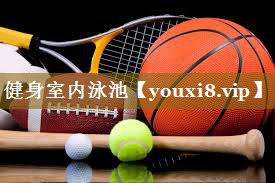 健身室内泳池