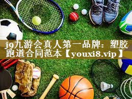 塑胶跑道合同范本