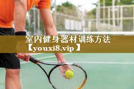 室内健身器材训练方法