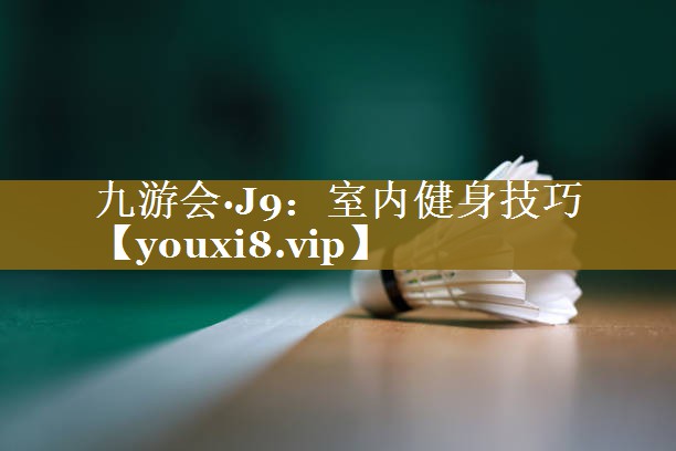 室内健身技巧