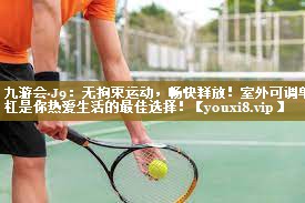 无拘束运动，畅快释放！室外可调单杠是你热爱生活的最佳选择！