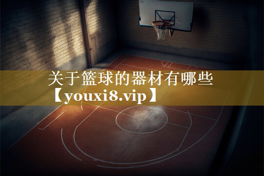 关于篮球的器材有哪些