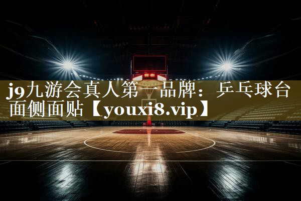 乒乓球台面侧面贴