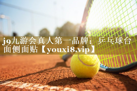 乒乓球台面侧面贴