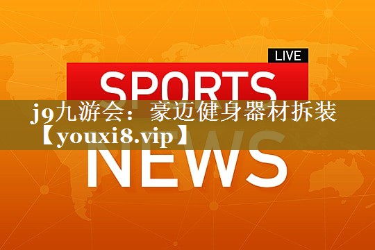 豪迈健身器材拆装