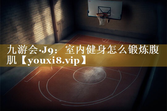 室内健身怎么锻炼腹肌