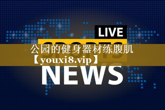 公园的健身器材练腹肌