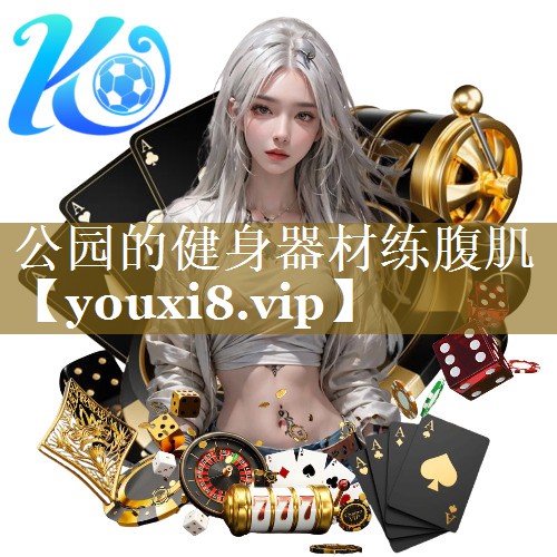 公园的健身器材练腹肌