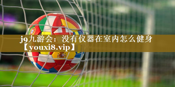 没有仪器在室内怎么健身