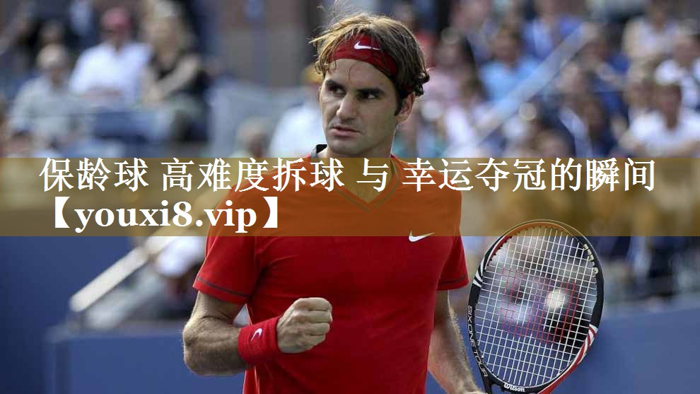 保龄球 高难度拆球 与 幸运夺冠的瞬间
