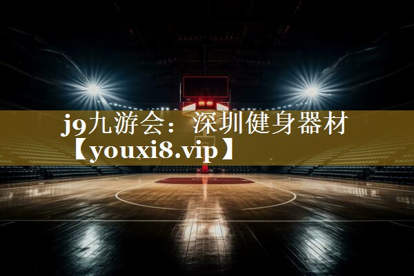 深圳健身器材